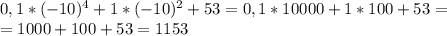 0,1*(-10)^4+1*(-10)^2+53=0,1*10000+1*100+53=\\&#10;=1000+100+53=1153