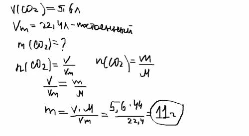 Вычислите, чему равна масса углекислого газа, объем которого при н.у. составляет 5,6 литров.