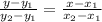 \frac{y-y_{1} }{y_{2}-y_{1} } =\frac{x-x_{1} }{x_{2}-x_{1} }