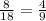 \frac{8}{18} = \frac{4}{9}