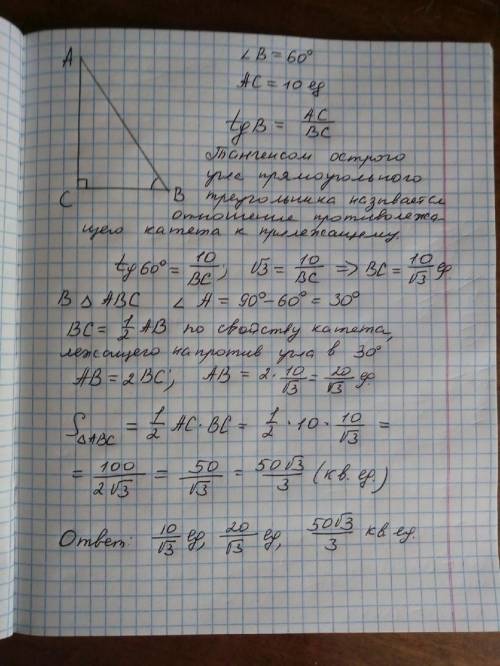 Впрямоугольном треугольнике авс катет ас равен 10 см, угол в=60°. найдите второй катет вс, гипотенуз