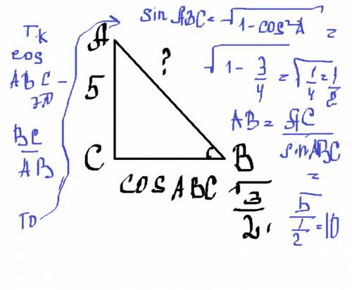 Впрямоугольном треугольнике с прямым углом с cos угла abc =корень из 3 /2,ac =5.найдите гипотенузу a
