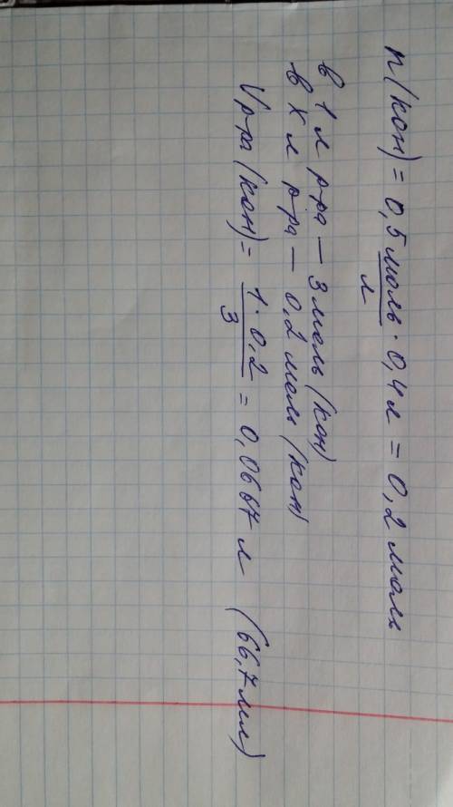 Вычислите объём 3 м раствора koh, необходимого для получения 400 мл 0,5 раствора koh