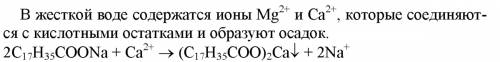 Почему в жёсткой воде моющая мыла снижается. ответ подтвердите формулами.