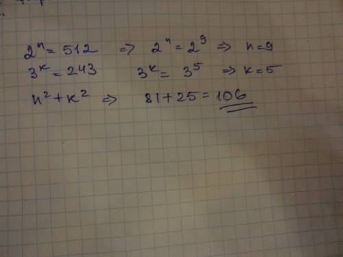 Известно, что 2^n=512; 3^k=243.чему равно n^2+k^2