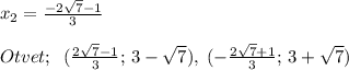 x_2=\frac{-2\sqrt7-1}{3}\\\\Otvet;\; \; (\frac{2\sqrt7-1}{3};\, 3-\sqrt7),\; (-\frac{2\sqrt7+1}{3};\, 3+\sqrt7)