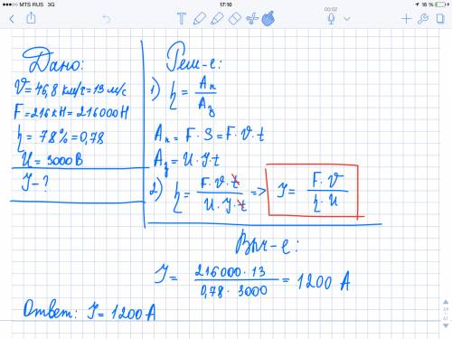 Электровоз движется с постоянной скоростью 46,8 км/ч, развивая при этой скорости силу тяги 216 кн. к