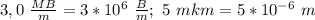 3,0 \ \frac{MB}{m}=3*10^6 \ \frac{B}{m}; \ 5 \ mkm=5*10^{-6} \ m