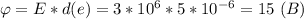 \varphi =E*d(e)=3*10^6*5*10^{-6}=15 \ (B)