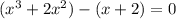 (x^3+2x^2)-(x+2)=0