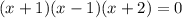 (x+1)(x-1)(x+2)=0