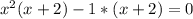 x^2(x+2)-1*(x+2)=0