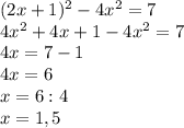 (2x+1)^2-4x^2=7\\4x^2+4x+1-4x^2=7 \\4x=7-1\\4x=6\\x=6:4 \\ x=1,5