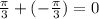 \frac{ \pi }{3} +(- \frac{ \pi }{3} )=0