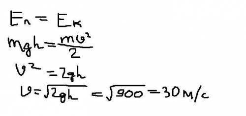 8) тело массой 3 кг свободно падает с высоты 45 м из состояния покоя. чему равна скорость тела в мом