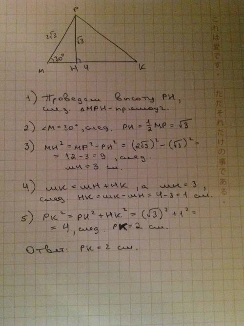 Втреугольнике кмр стороны мр = 2√3см, мк = 4 см, < m = 30 градусов. найите рк. а) 2 см, б) 4 см,