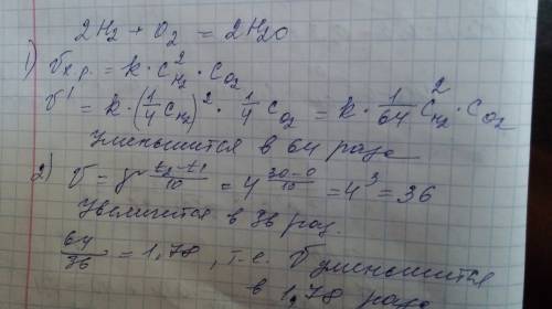 Скорость реакции 2h2 + o2 = 2h2o при одновременном уменьшении давления в 4 раза и увеличения темпера