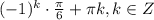 (-1)^{k}\cdot \frac{\pi}{6} + \pi k,k \in Z