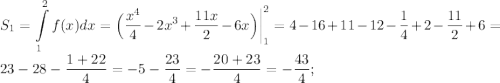 \displaystyle S_1=\int\limits_1^2f(x)dx=\Big(\frac{x^4}{4}-2x^3+\frac{11x}{2}-6x\Big)\bigg|_1^2=4-16+11-12-\frac{1}{4}+2-\frac{11}{2}+6=23-28-\frac{1+22}{4}=-5-\frac{23}{4}=-\frac{20+23}{4}=-\frac{43}{4};