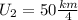 U_2=50 \frac{km}{4}