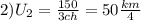 2) U_2= \frac{150}{3ch} =50 \frac{km}{4}