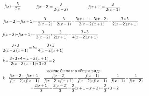 Известно, что f(x)=3/2x. при каком значении k выполняется тождество f(x-2)-f(x+1)=kf(x-2)f(x+1)?