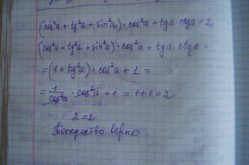 Докажите тождество: (cos в квадрате a+tg в квадрате a+sin в квадрате a)cos в квадрате a+ tga ctga=2