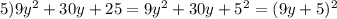 5) 9y^2+30y+25=9y^2+30y+5^2=(9y+5)^2