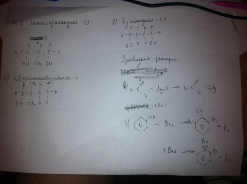 Составить формулы по названиям : a)2-метилпропадиол-1,3 б)2,2-диметилбутанол-1 в) бутандиол-1,4 cост