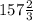 157 \frac{2}{3}