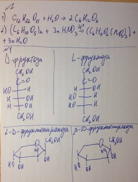 1) написать структурные формулы фруктозы d-,l-,a-, b- изомеров 2) написать уравнение реакции гидроли