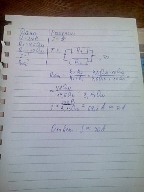 При параллельном включении в сеть 220 в двух сопротивлений 4,6 ом и 10 ом возник ток. определить общ