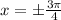 x=б \frac{3 \pi }{4}