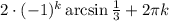 2\cdot(-1)^k\arcsin \frac{1}{3}+2 \pi k