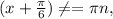 (x+ \frac{ \pi }{6} ) \neq = \pi n,