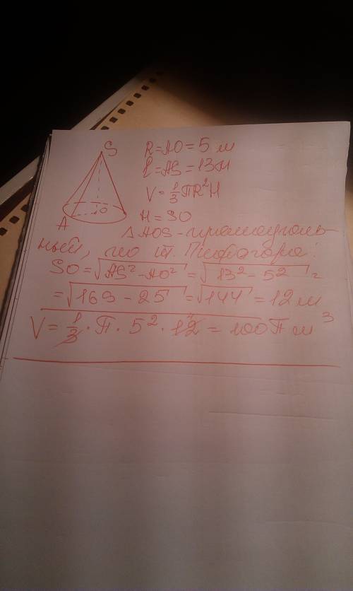 Радиус основания конуса равен 5 м образующая конуса 13м. найдите объем конуса