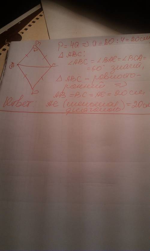 Периметр ромба равен 80 см, а один из его углов 60(градусов). найдите длину меньшей диагонали