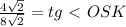 \frac{4\sqrt{2}}{8 \sqrt{2} } =tg \ \textless \ OSK