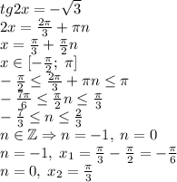 tg2x=-\sqrt3\\2x=\frac{2\pi}3+\pi n\\x=\frac\pi3+\frac\pi2n\\x\in[-\frac\pi2;\;\pi]\\-\frac\pi2\leq\frac{2\pi}3+\pi n\leq\pi\\-\frac{7\pi}6\leq\frac\pi2n\leq\frac\pi3\\-\frac73\leq n\leq\frac23\\n\in\mathbb{Z}\Rightarrow n=-1,\;n=0\\n=-1,\;x_1=\frac\pi3-\frac\pi2=-\frac\pi6\\n=0,\;x_2=\frac\pi3