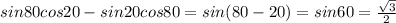 sin80cos20-sin20cos80=sin(80-20)=sin60= \frac{ \sqrt{3} }{2}