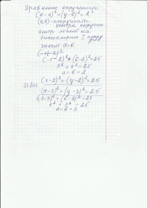 20 ! запишите уравнение окружности радиусом 5 см, которая проходит через точку (-1; 6), а её центр н