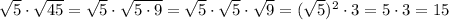 \sqrt{5} \cdot \sqrt{45} = \sqrt{5} \cdot \sqrt{5\cdot 9}=\sqrt{5}\cdot \sqrt{5}\cdot \sqrt{9}=(\sqrt{5})^2\cdot 3=5\cdot 3=15