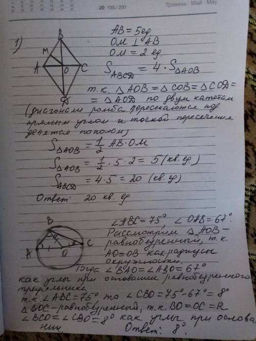 1)сторона ромба равна 5,а расстояние от точки пересечения диагоналей ромба до нее равно 2 найдите пл