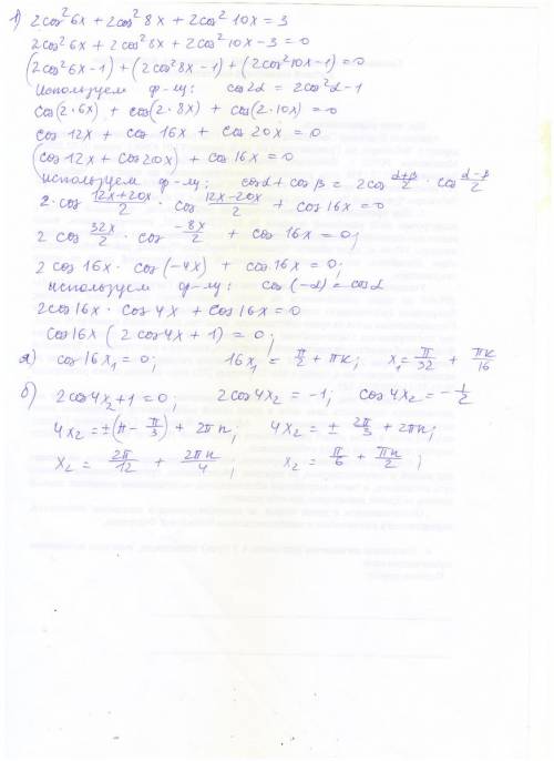 Кому не трудно, ( если можно с объяснением): (хотя бы одно) 1) 2cos^2∙6x+2cosx^2∙8x+2cos^2∙10x=3 2)