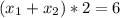 ({ x_{1}+ x_{2}})*2=6