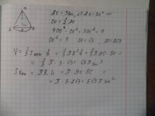 Образующая конуса наклонена к плоскости основания под углом 30°, радиус основания равен 3 см. найдит