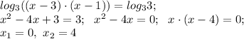 log_3 ((x-3) \cdot(x-1))=log_3 3; \\ x^2 -4x+3=3; \ \ x^2 -4x=0; \ \ x \cdot (x-4)=0; \\ x_1=0, \ x_2=4