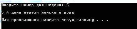 Решить в с++: написать программу, в которой пользователь водит номер дня недели, а программа c опера