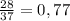 \frac{28}{37} = 0,77