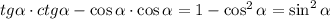 tg \alpha \cdot ctg \alpha - \cos{ \alpha} \cdot \cos{ \alpha}=1 - \cos^{2}{ \alpha }=\sin^{2} \alpha